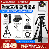 Tianchuang Hengda TC810 Taobao live camera HD beauty video recording live room equipment full set