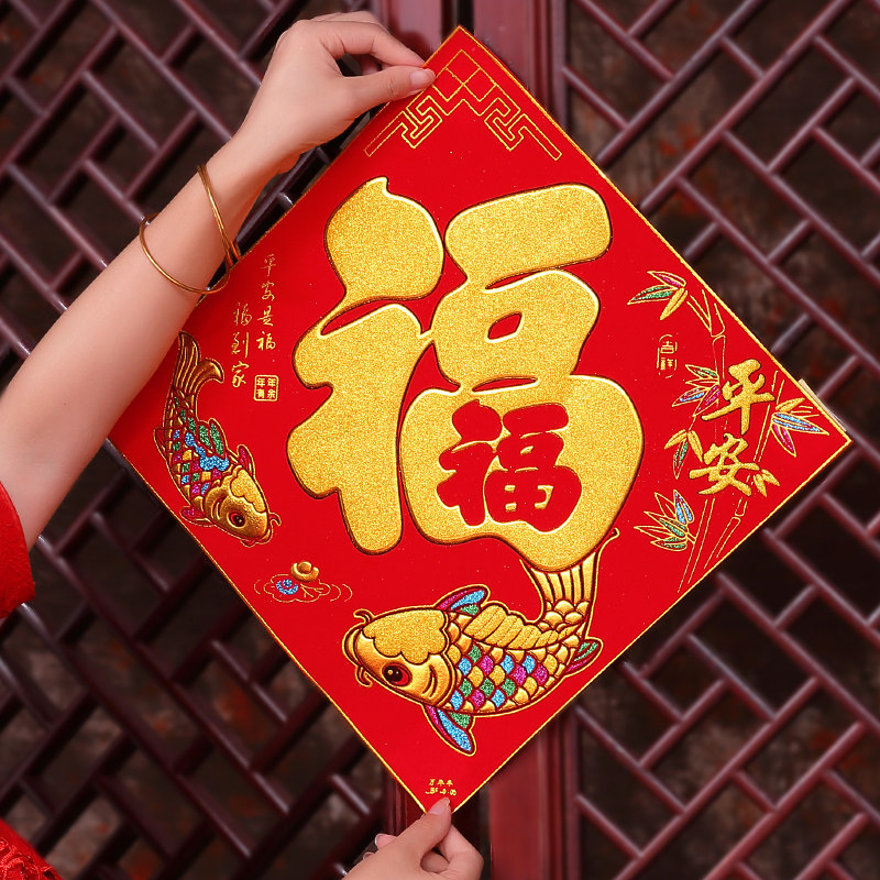 2018新年过年绒布福字门贴狗年创意春节装饰