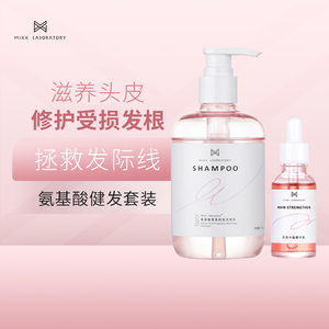 Mixxlab觅珂研香氛洗发水持久留香氨基酸无硅油健发丰盈洗护套装