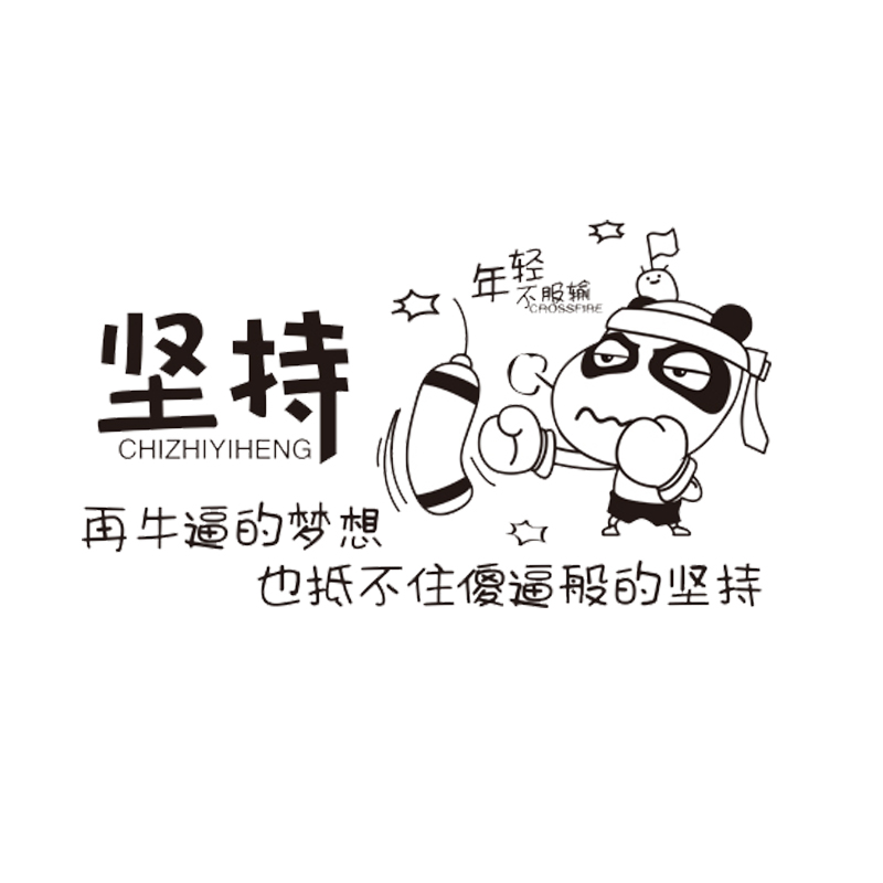 zhaozeqiao卡通搞笑励志墙贴77044