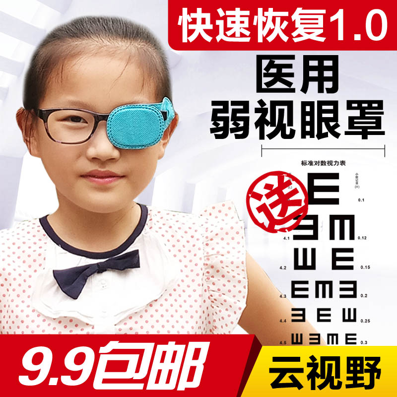 云视野 斜视弱视眼罩 19片 弱视训练 遮盖眼罩 儿童单眼视力矫正