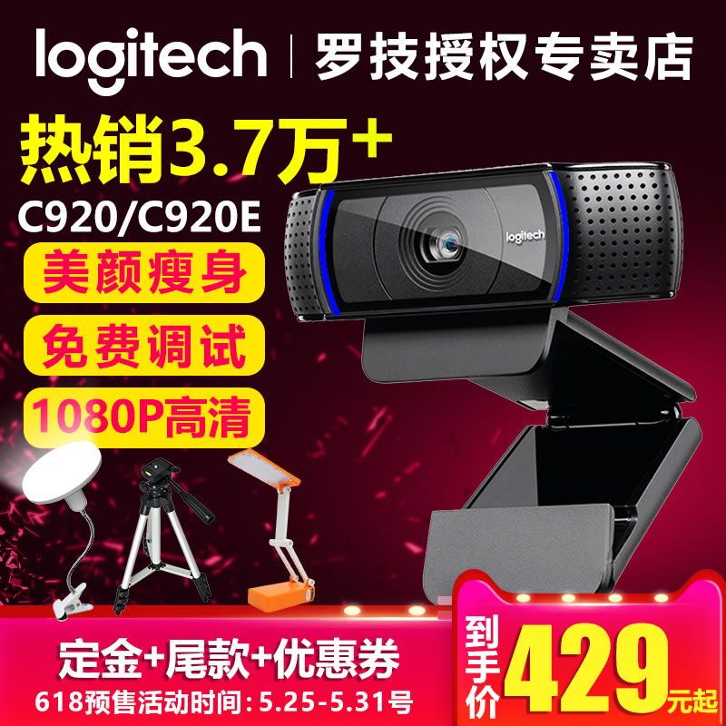 专业调试 罗技C920\/C920e高清直播主播摄像头