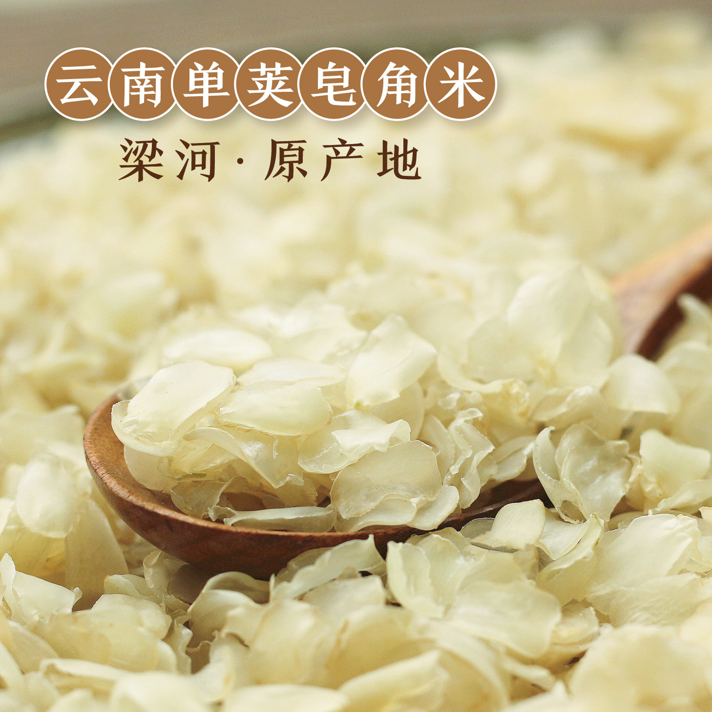 一折梁河皂角米_乐妈食集 单荚皂角米 100g云南德宏梁河野生单荚雪莲