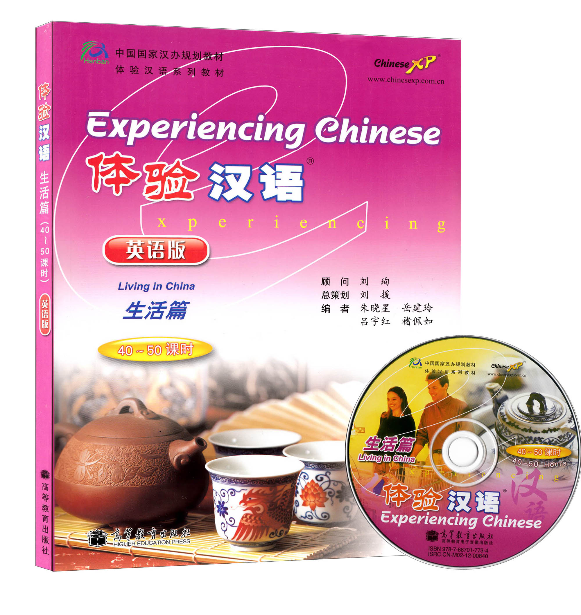 (40-50课时)英语版 顾问/刘珣 高等教育出版社 / 体验汉语系列教材