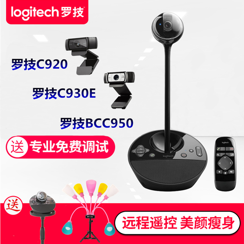 c920e 罗技摄像头_罗技c920/c930e/bcc950主播专用高清美颜显瘦1080p