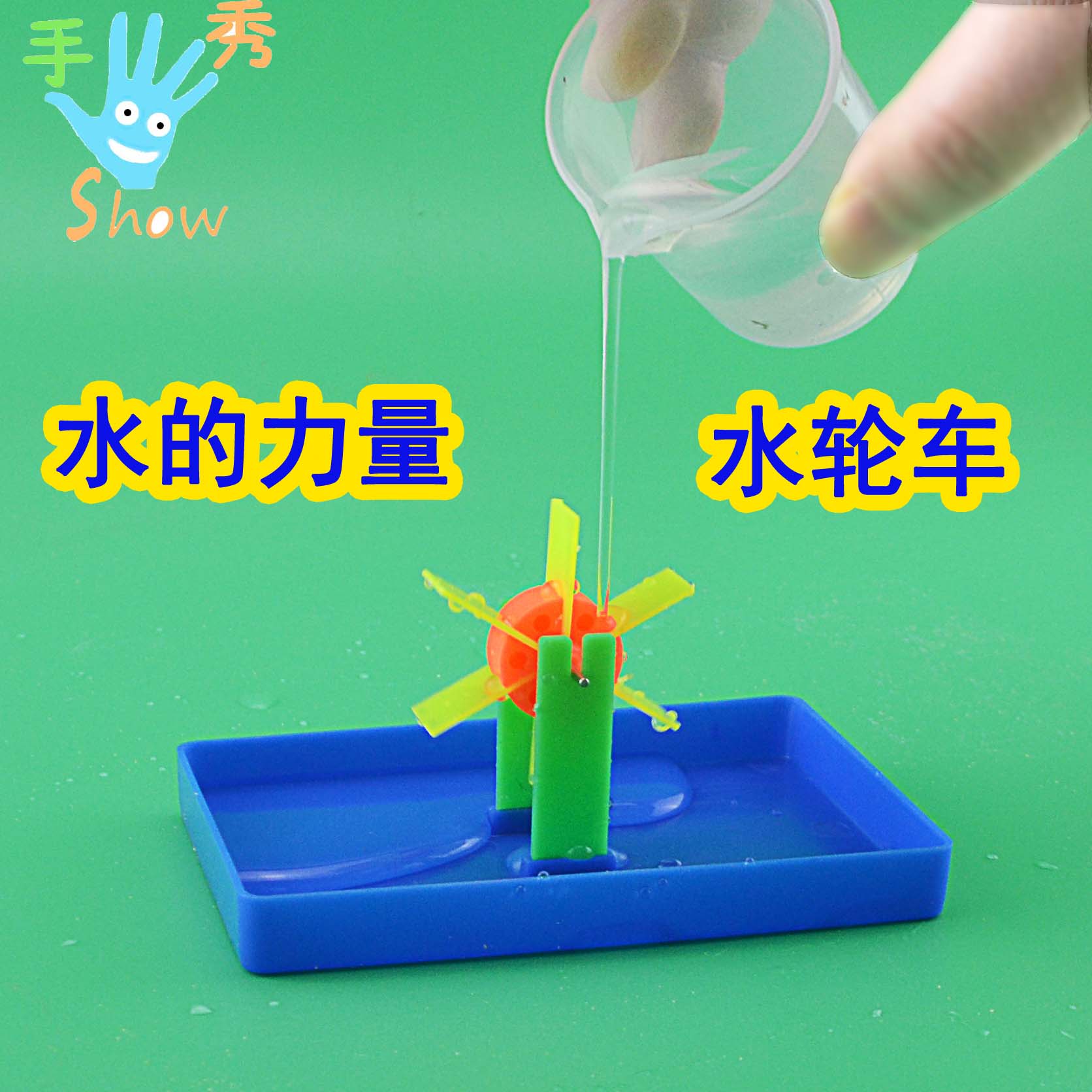 科技小制作 水的力量实验diy组装水轮车优惠券