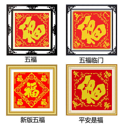 十字绣福字成品纯手工 出售_纯手工十字绣成品五福临门平安是福出入