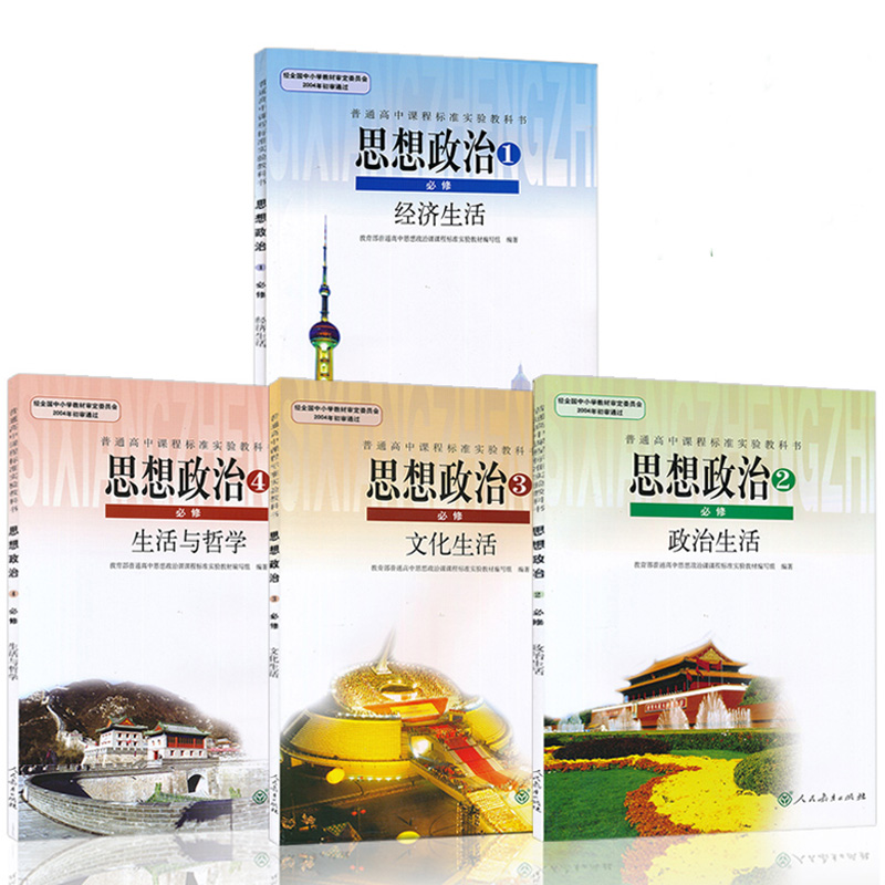 人教版高中政治必修课本全套四本高中政治书全套 高一二三思想政治