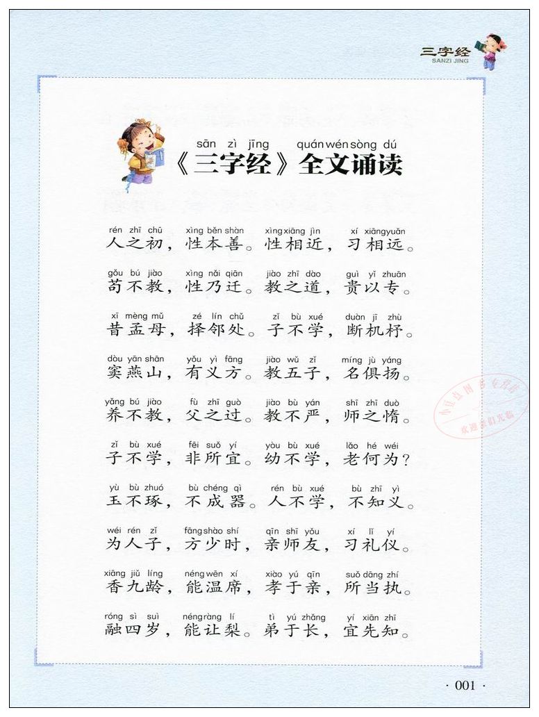 儿童国学经典诵读 三字经 注音版 中华文化启蒙 儿童文学阅读 小学生