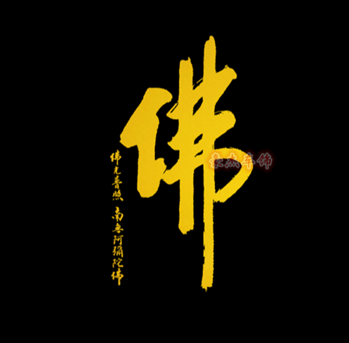 特价车窗装饰贴_汽车装饰贴 反光佛字车贴 佛 南无阿弥陀佛车贴车窗贴
