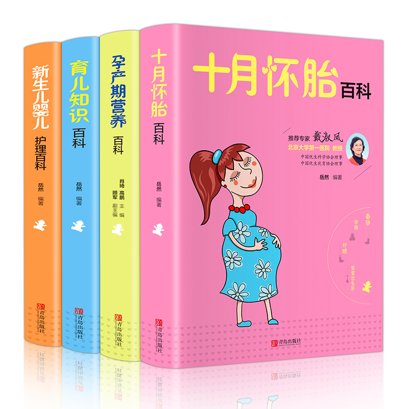 全套4册十月怀胎百科全书 孕期孕妇书籍大全怀孕期全程孕产妇保健全套知识孕期营养胎教故事书新生儿宝宝护理适合准妈妈孕妇看的