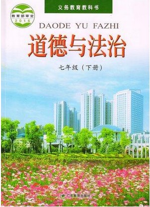 xl 2019年最新改版七年级下册政治思想品德七年级下道德与法治 课本