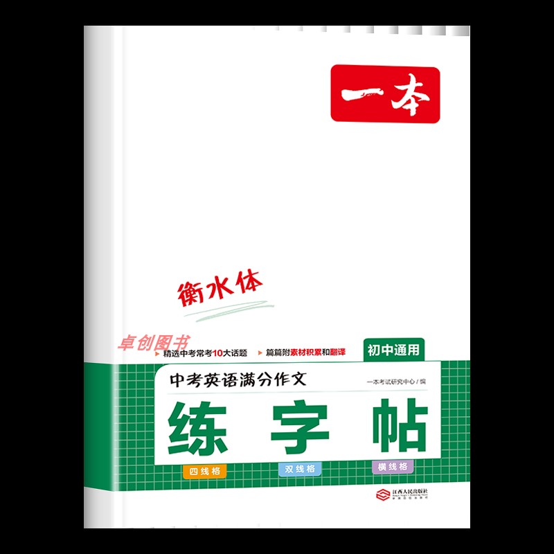 【活动价】2024新版一本英语中考满分作文练字帖衡水体七八九789年级上下册初一初二初三中考英语字母范文练字帖每日一