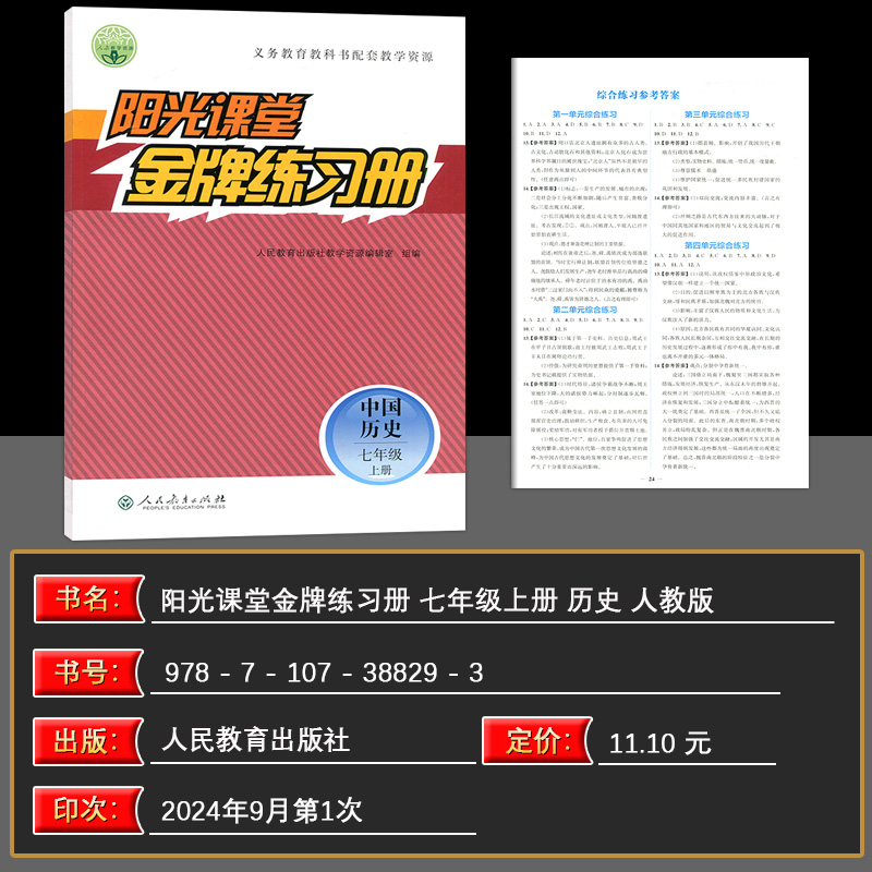 2024秋阳光课堂金牌练习册七7八8九9年级语文数学英语上册下册物理化学生物历史政治地理道德与法治 义务教育教科书配