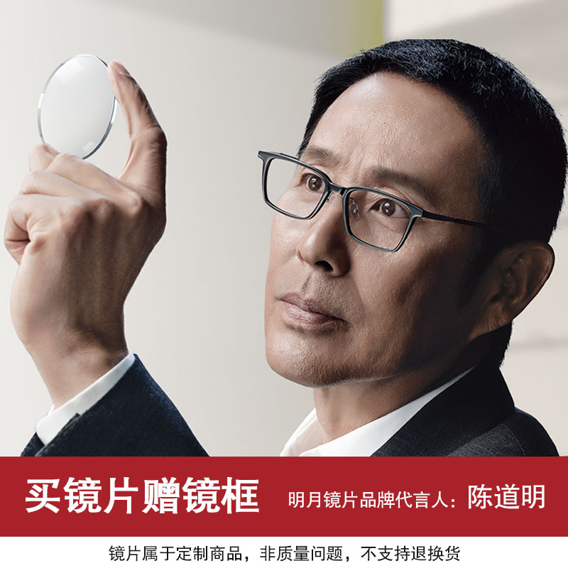 明月超薄1.56 1.60 1.67 1.71 1.74防辐射非球面近视眼镜片 配镜