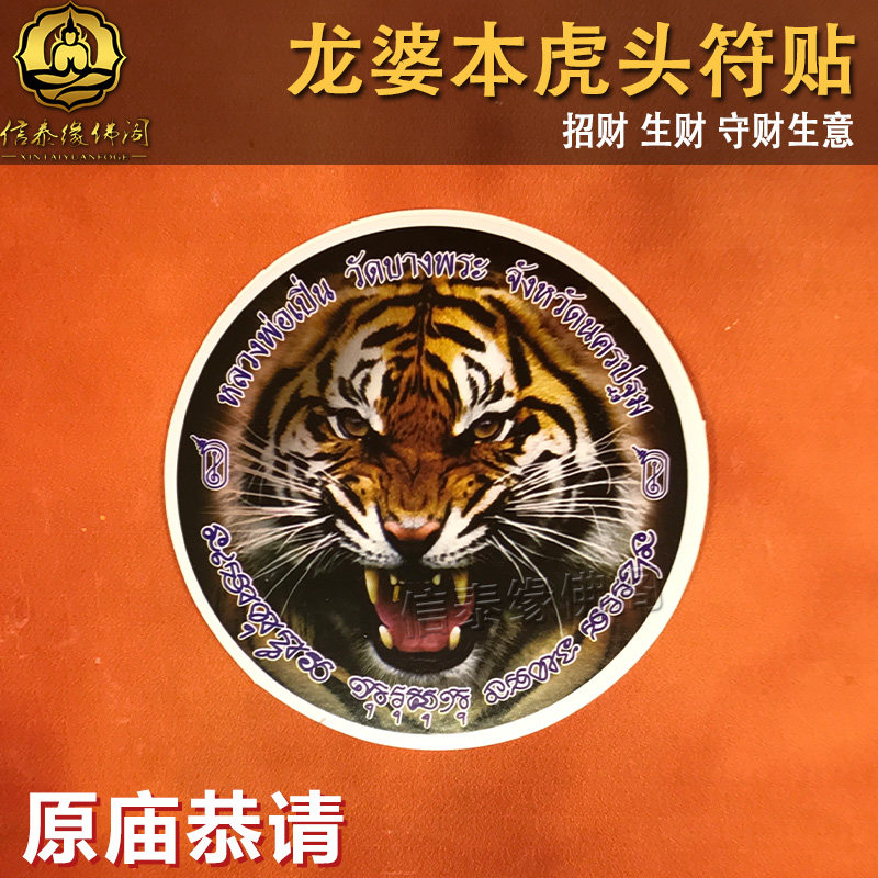 泰国佛牌正品 招财_泰国佛牌正品 龙婆本庙虎头符贴 招财财运生意事业