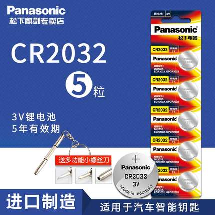 松下2032纽扣电池cr2032奔驰汽车钥匙电池遥控器小米电视电子日本轩逸原装3v通用钮扣台式电脑主板电子秤圆形
