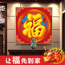 【玄关装饰画福字】_玄关装饰画福字图片