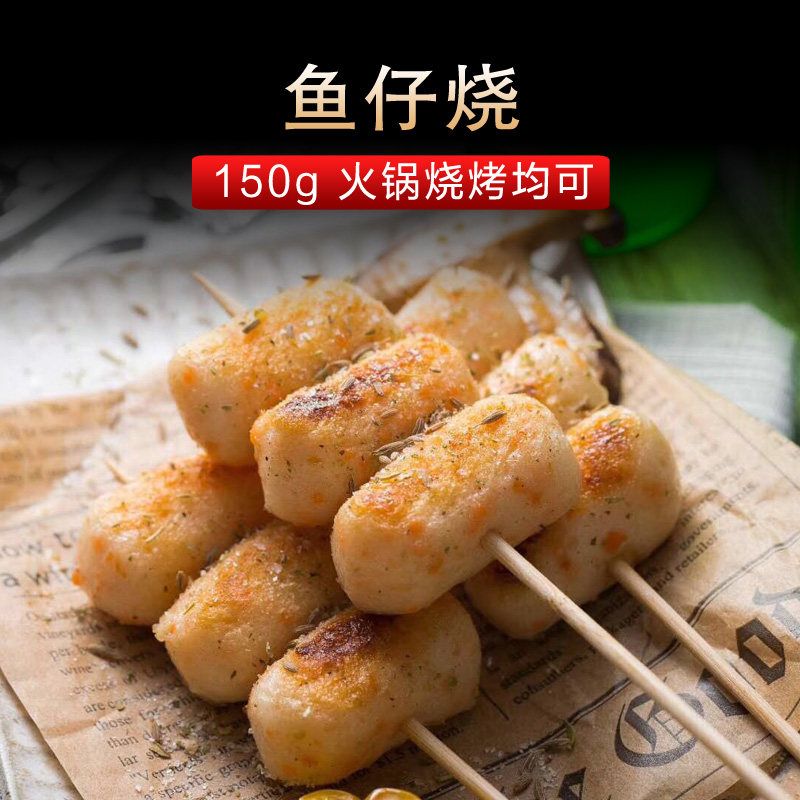 火锅丸子_鱼仔烧 150g 满100元包邮 火锅丸子鱼丸 烧烤食材 冒菜串串