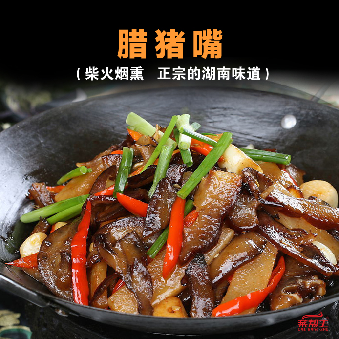 腊味_腊猪嘴150g腊拱嘴腊猪脸酒店特色招牌菜 腊肉 猪脸肉特色农家