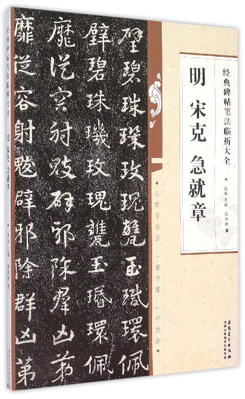 书法字帖临摹收藏碑文篆刻书法书 篆刻书法教程书 经典著作中华书法