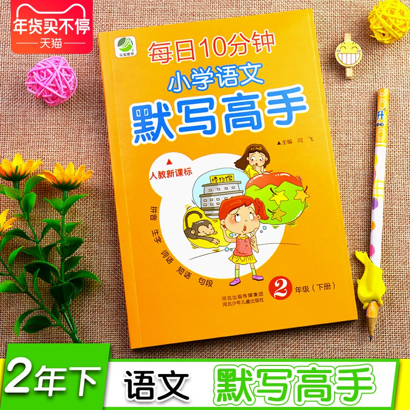 2022新版小学语文默写能手2二年级下册语文部编人教版教材同步生字