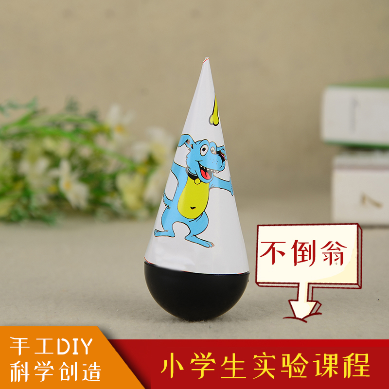 材料物理科普不倒翁小发明材料 diy 幼儿园科学实验玩具 科技小制作