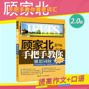 现货步骤顾家口语和作文提高北手把手教你雅思词伙2.正版实现方法员工是图片