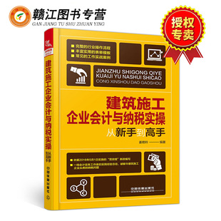 建筑施工企业会计核算与纳税实务\/全面展示会