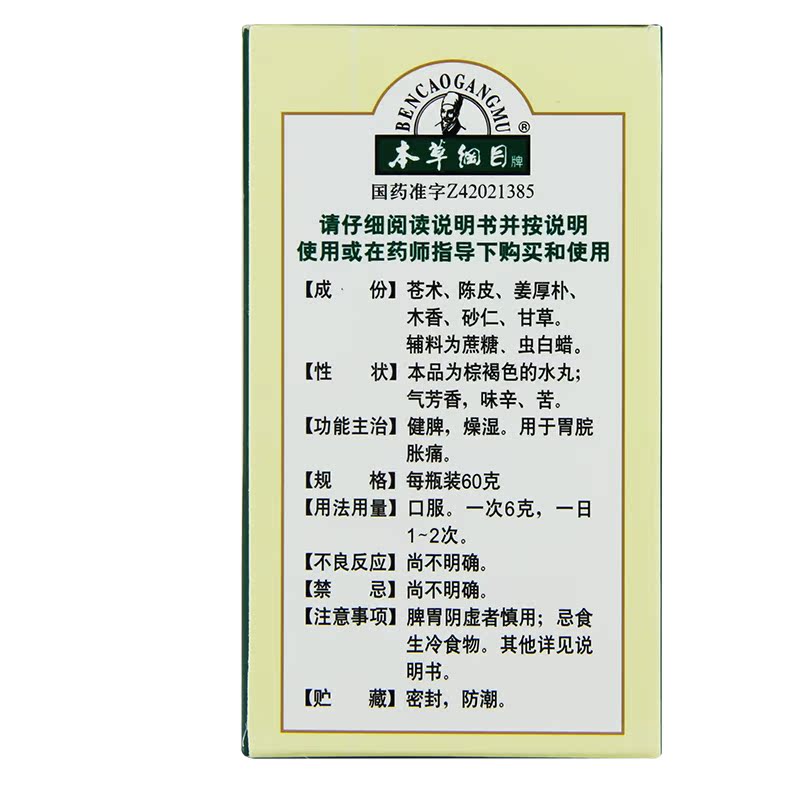 本草纲目 香砂平胃丸60g 健脾燥湿 用于胃脘胀痛 胃胀