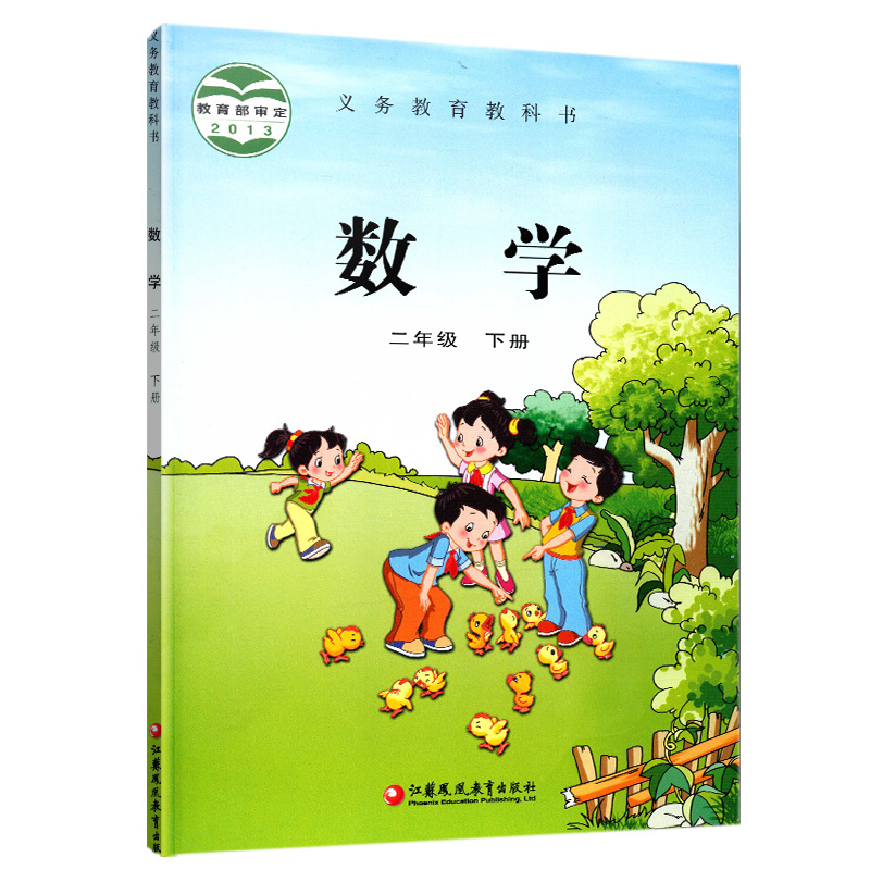 江苏顺丰包邮2018春小学课本数学苏教版二年级下册数学/二年级数学