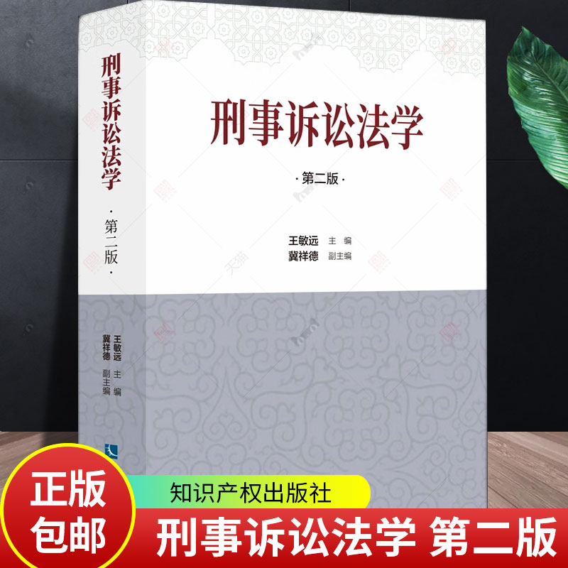 刑事诉讼法学王敏远 第二2版 问题与思考 参考文献 法律基础知识书籍 研究生教材图书籍 知识产权出版社 97875