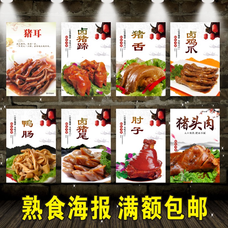 熟食店卤水小吃肘子猪手猪耳猪头肉尾鸡爪广告海报贴纸墙贴装饰画