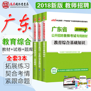 中公2018年广东省教师招聘考试用书全套3本教
