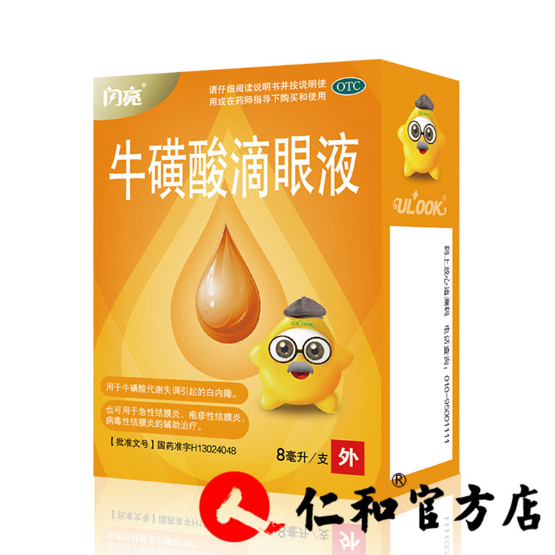 特价闪亮滴眼液_闪亮牛磺酸滴眼液8ml*1瓶/盒急性结膜炎炎疱疹性结膜