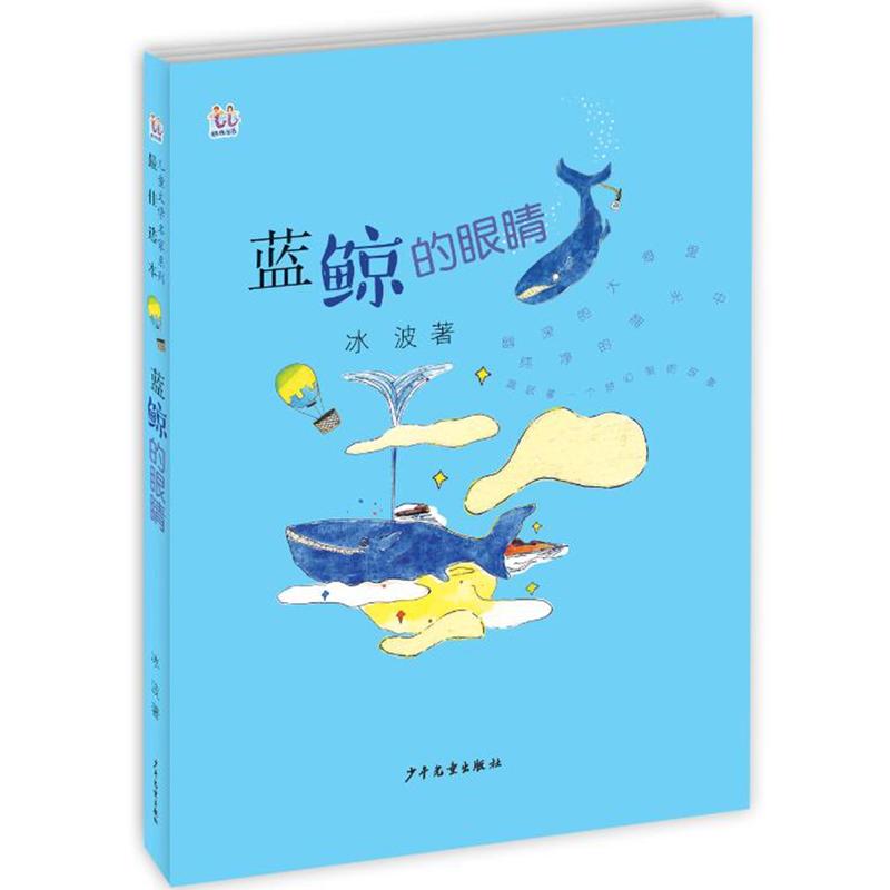 蓝鲸的眼睛 冰波童话创作灵感互动版童话作品金波儿童文学作品儿童