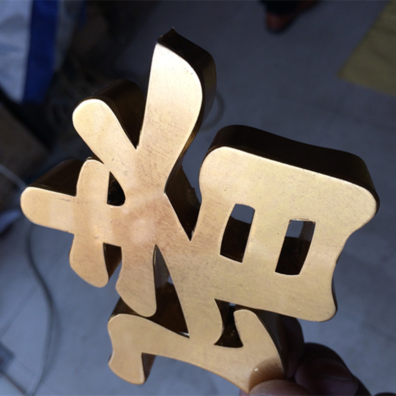 不锈钢字 电镀黄钛字拉丝字钛金玫瑰金字发光字招牌背景墙字广告
