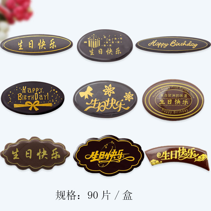 特价生日快乐巧克力牌