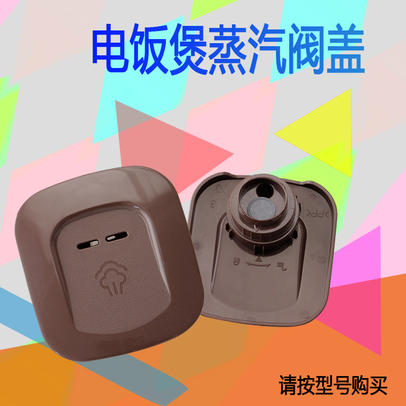 美的电饭煲配件 蒸汽阀