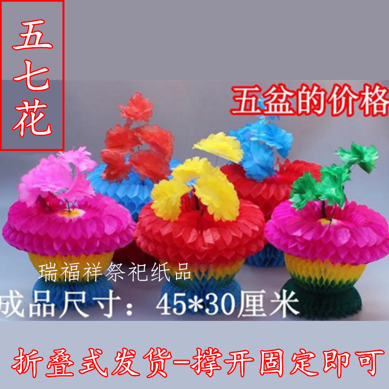 五期纸扎祭祀亡人烧五七用的五盆五七姑娘花盆烧纸元宝纸钱用品
