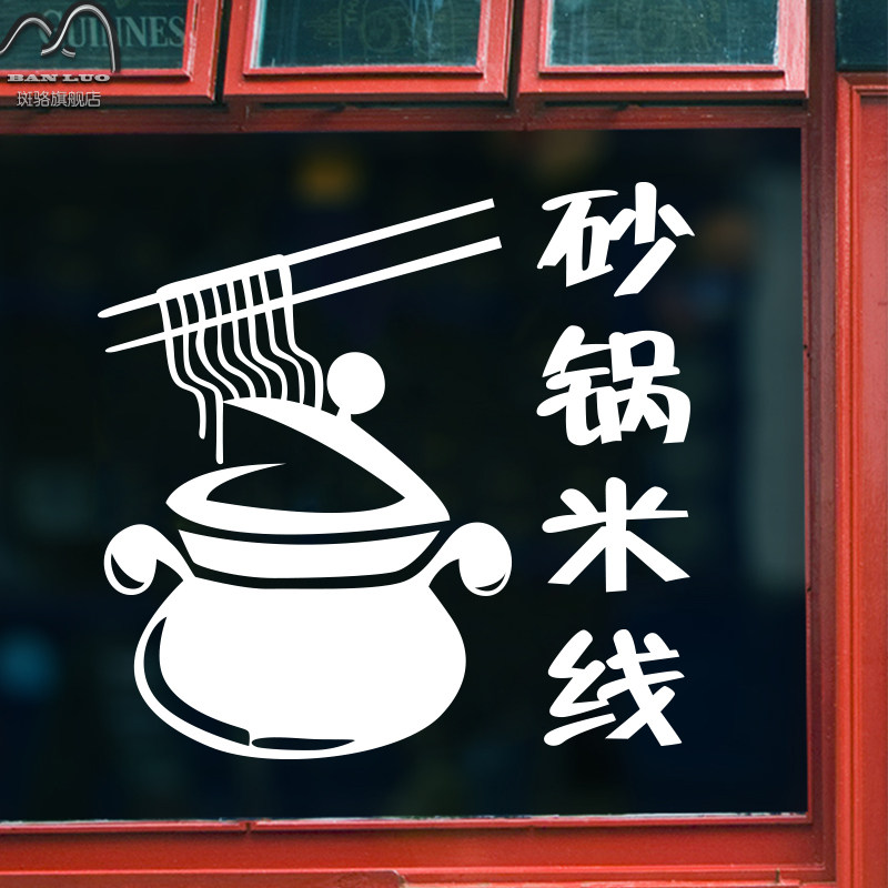 斑骆砂锅米线玻璃门橱窗贴画fd-101