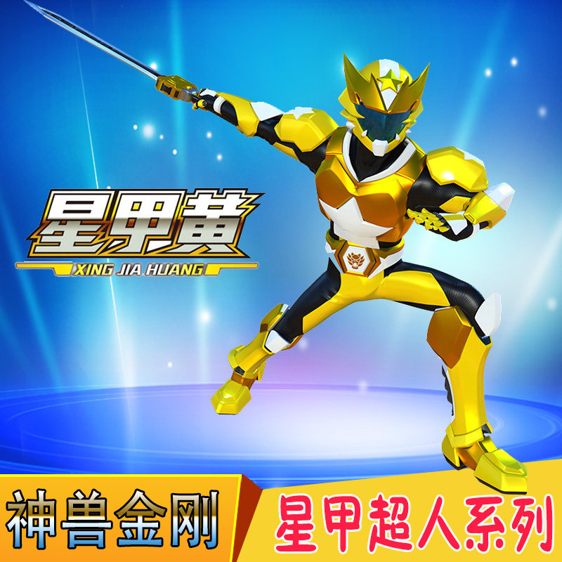 神兽3金刚超变星甲玩具人偶星甲黄超人变形狮子超神兽星甲王战队