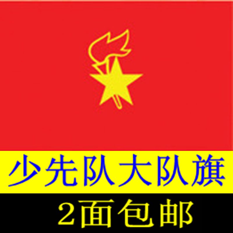 少先队队旗 大队旗 中队旗 小队旗 大对旗布料中队旗 棉布队旗