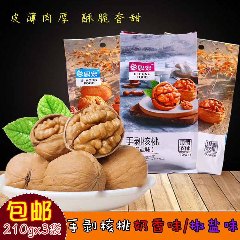 思宏手剥奶香核桃210gx3袋坚果薄皮核桃大果仁干果零食小吃包邮