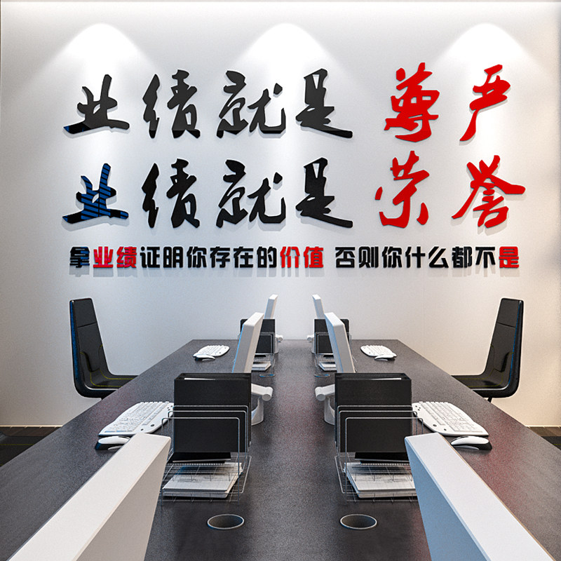 公司墙贴 创意 办公室_业绩就是尊严办公室励志墙贴公司会议室文化墙