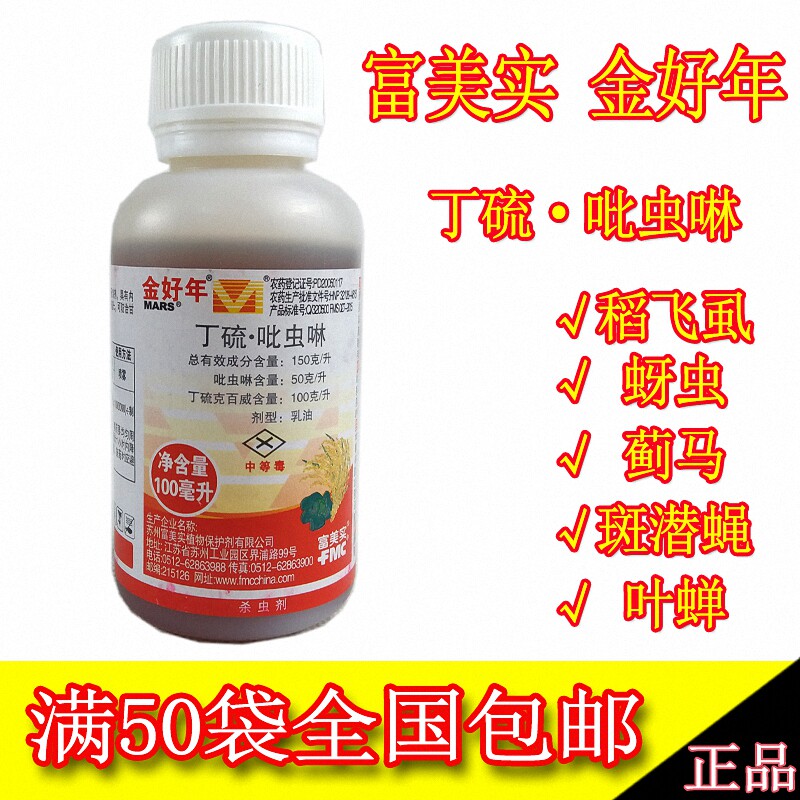 美国富美实金好年 丁硫克百威 吡虫啉 蓟马蚜虫飞虱潜叶蝇杀虫剂