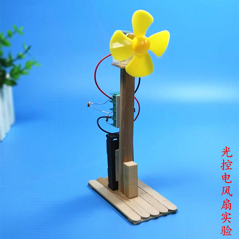 玩具 自制 科学实验 diy 光控电风扇 科技小制作
