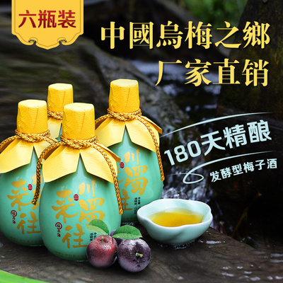 川来蜀往梅子酒150ml*6瓶装女士甜酒低度果酒四川特产自酿青梅酒