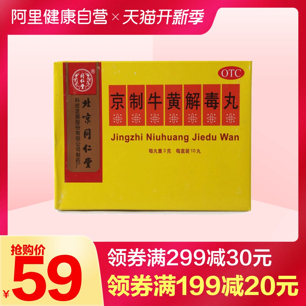 板蓝根颗粒10元以下包邮_4盒优惠装】同仁堂京制牛黄解毒丸10丸清热