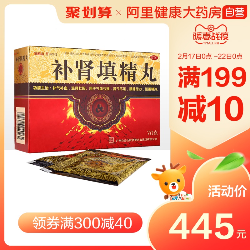 5盒】白云山敬修堂补肾填精丸10袋男性补肾壮阳治疗阳痿中成药品